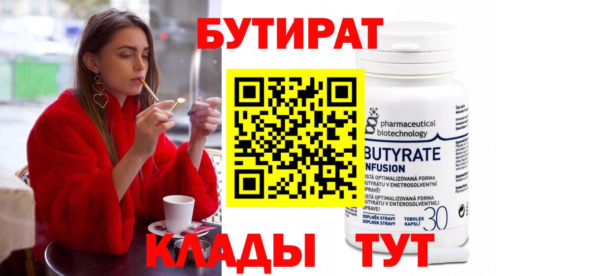 Бутират 99% Лысьва