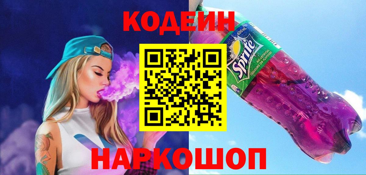 где можно купить   Вход с VPN  Кодеин Purple Drank  Лысьва  Codein напиток Lean (лин) 